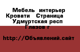 Мебель, интерьер Кровати - Страница 2 . Удмуртская респ.,Глазов г.